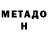 Метадон кристалл Marat Tokezan
