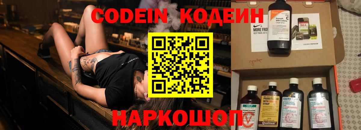 Codein напиток Lean (лин)  Вход с VPN  Всеволожск 